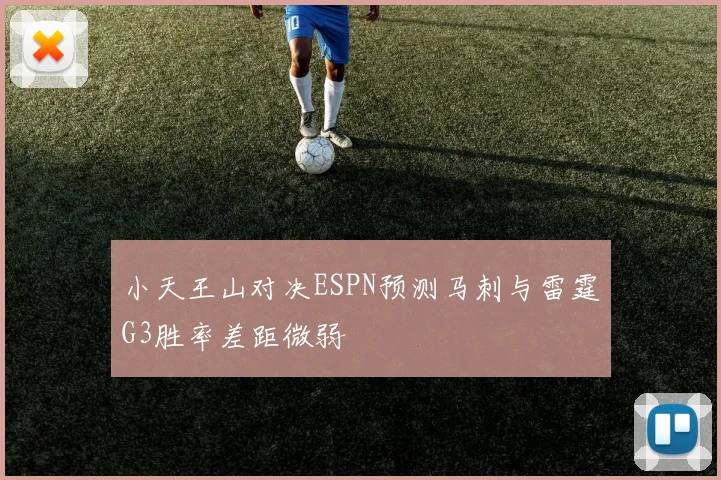 小天王山对决ESPN预测马刺与雷霆G3胜率差距微弱