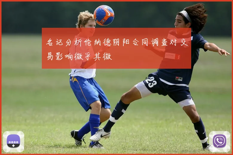 名记分析伦纳德阴阳合同调查对交易影响微乎其微
