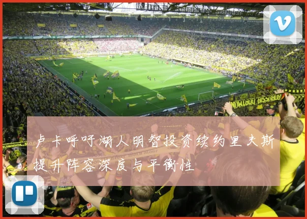 卢卡呼吁湖人明智投资续约里夫斯提升阵容深度与平衡性