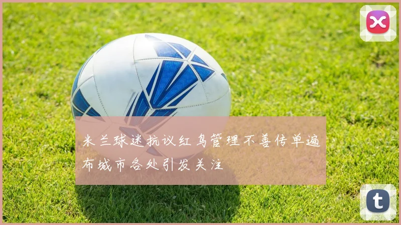 米兰球迷抗议红鸟管理不善传单遍布城市各处引发关注