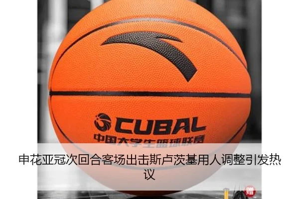 申花亚冠次回合客场出击斯卢茨基用人调整引发热议